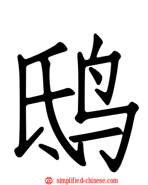 鸱