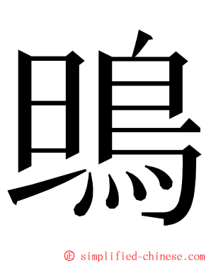 鴠 ming font