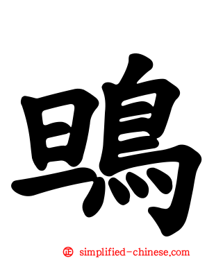鴠