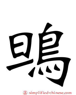鴠