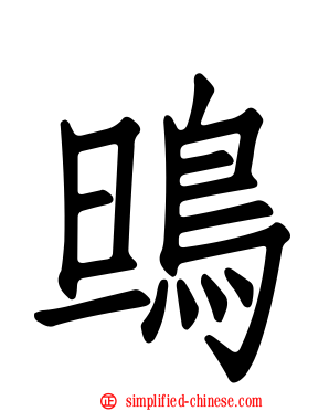 鴠