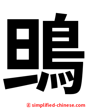 鴠
