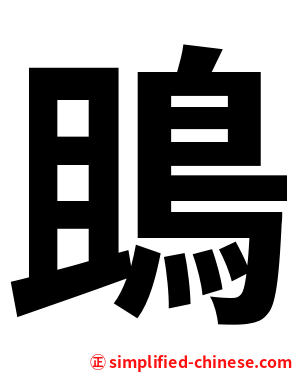 鴡