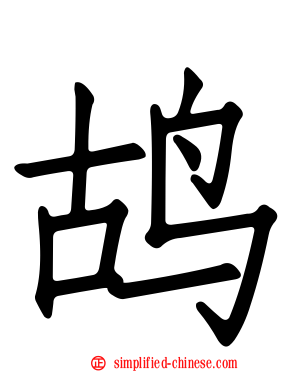 鸪