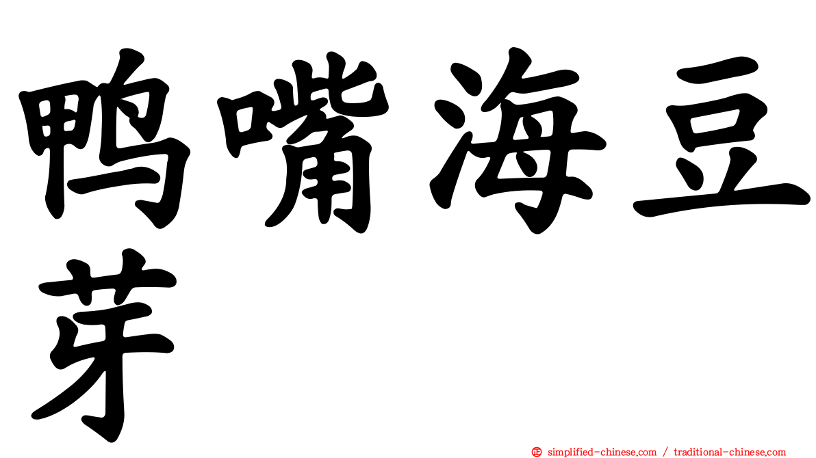 鸭嘴海豆芽
