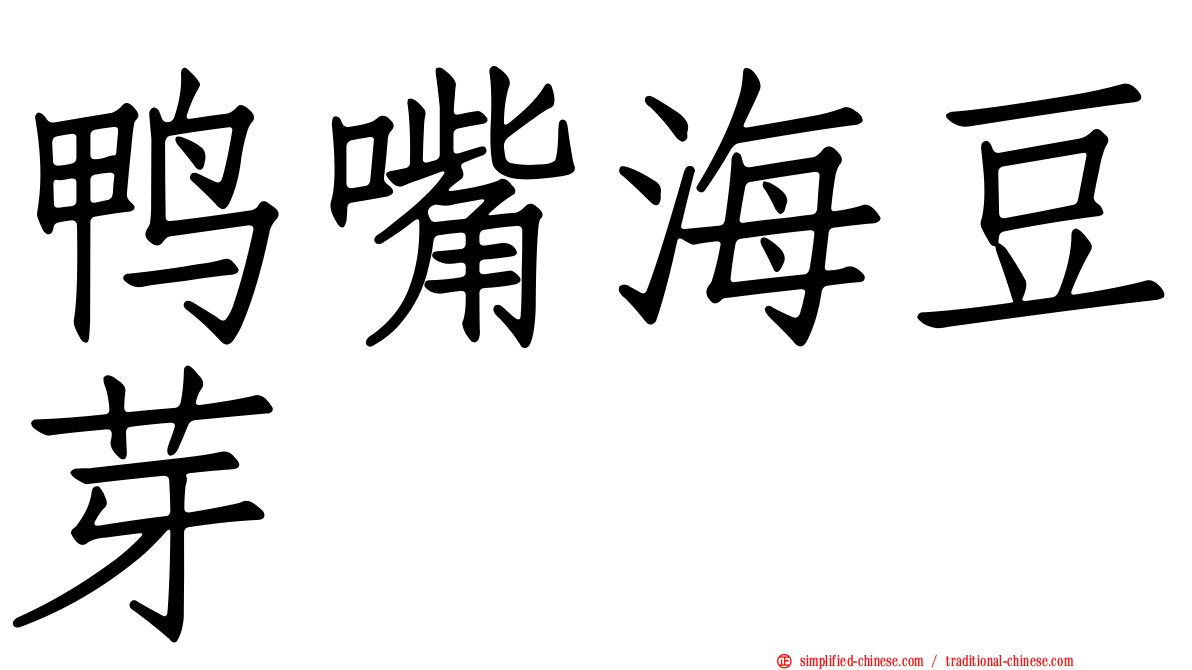 鸭嘴海豆芽