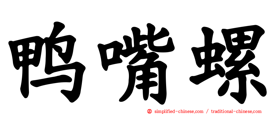 鸭嘴螺