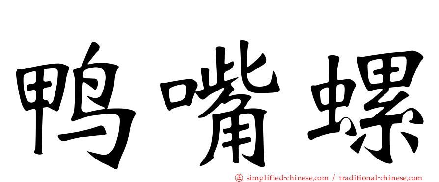 鸭嘴螺