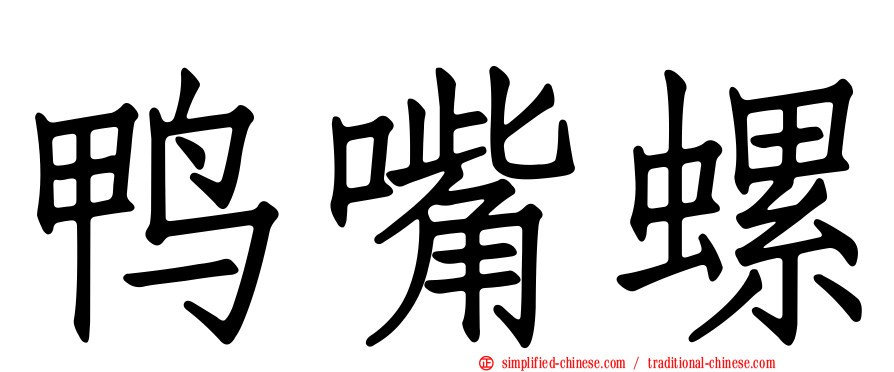 鸭嘴螺