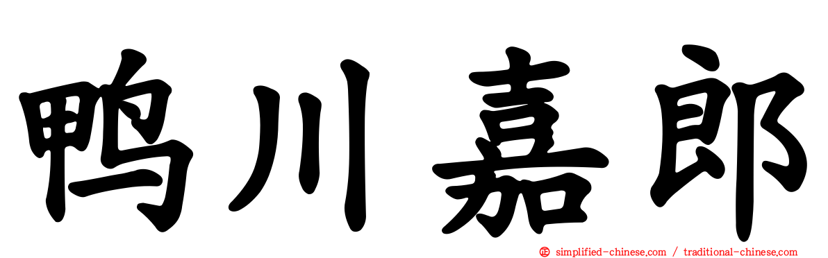 鸭川嘉郎