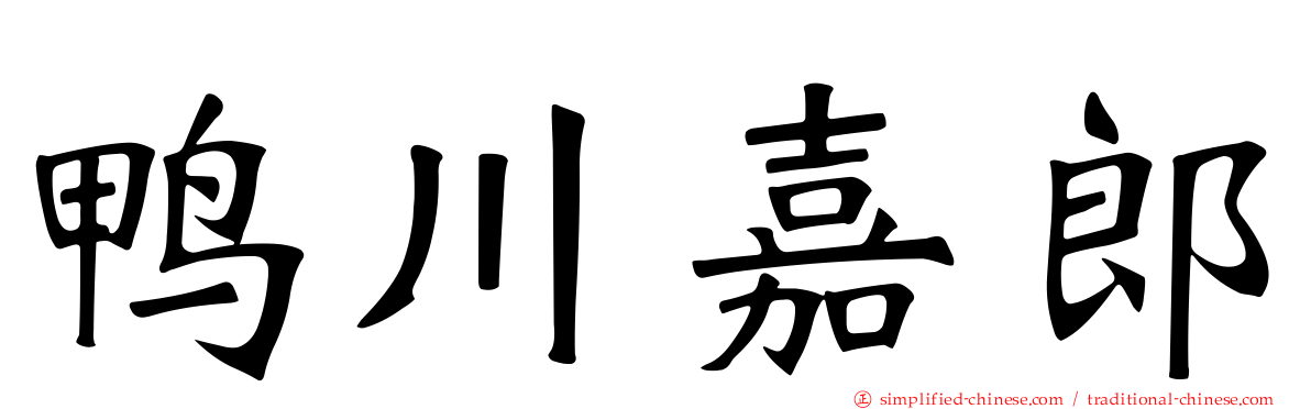 鸭川嘉郎