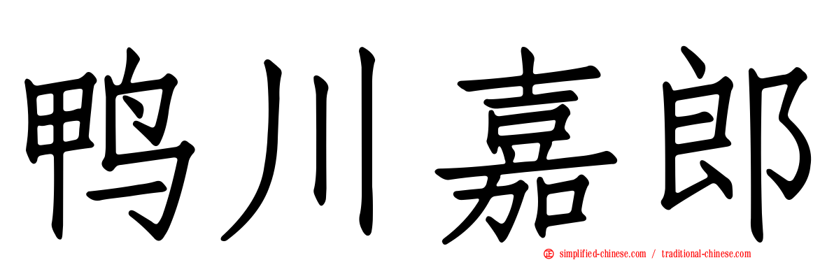 鸭川嘉郎
