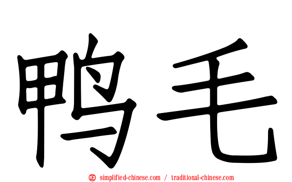 鸭毛