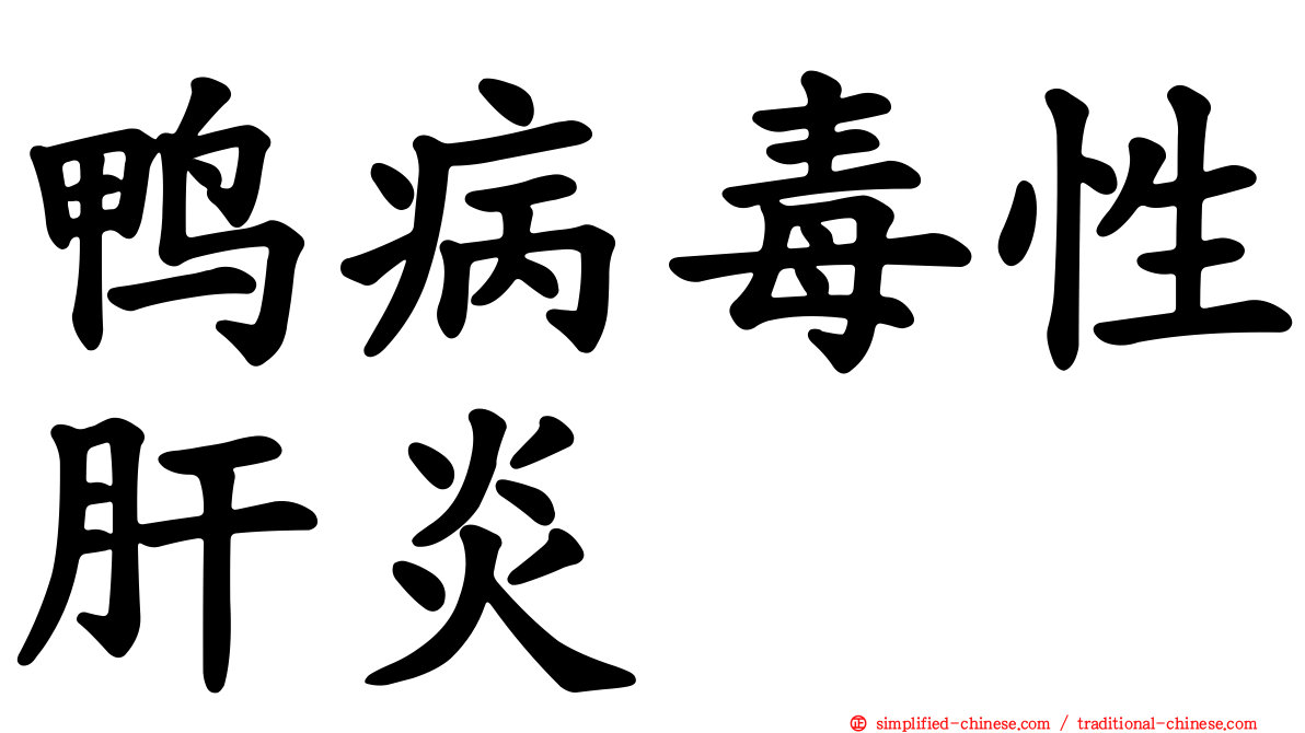 鸭病毒性肝炎