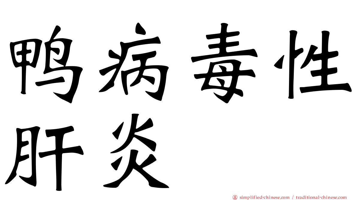 鸭病毒性肝炎