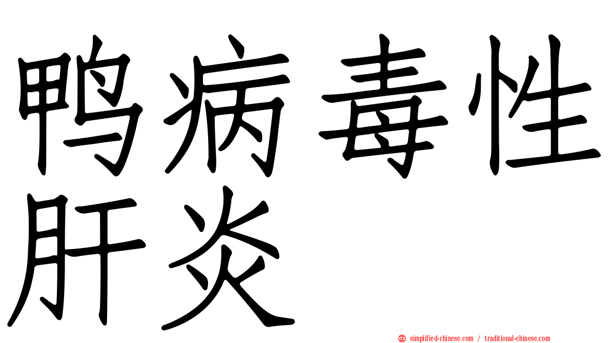 鸭病毒性肝炎