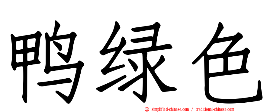 鸭绿色