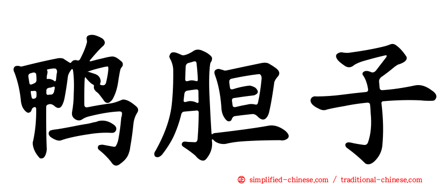 鸭胆子