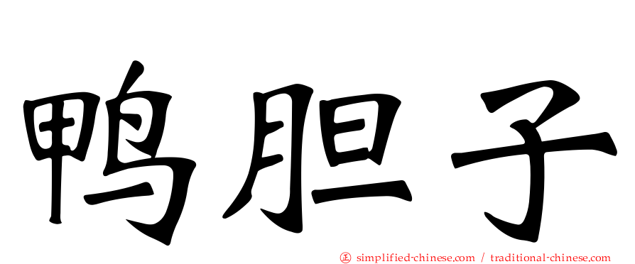 鸭胆子