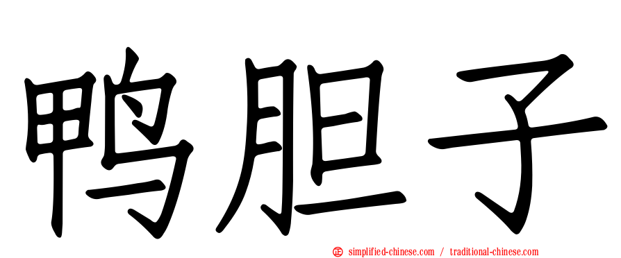鸭胆子