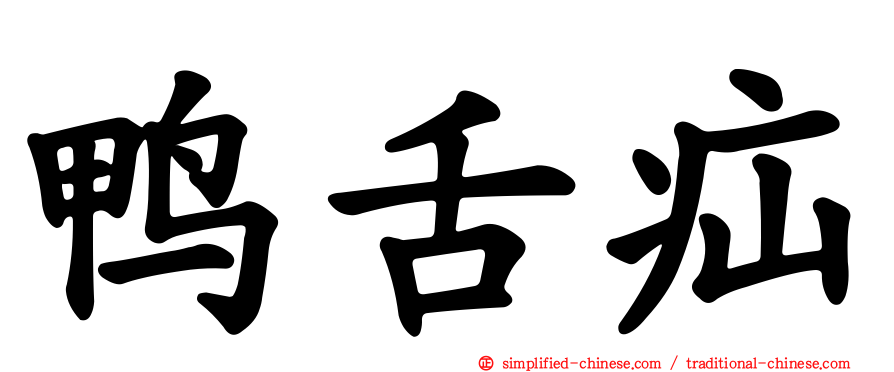 鸭舌疝