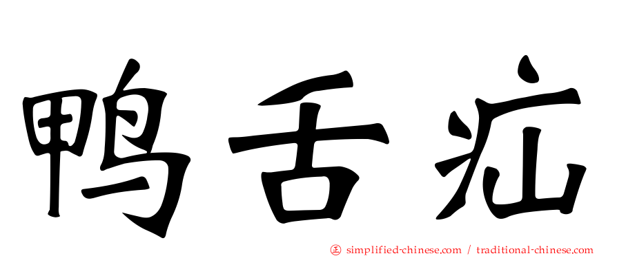 鸭舌疝