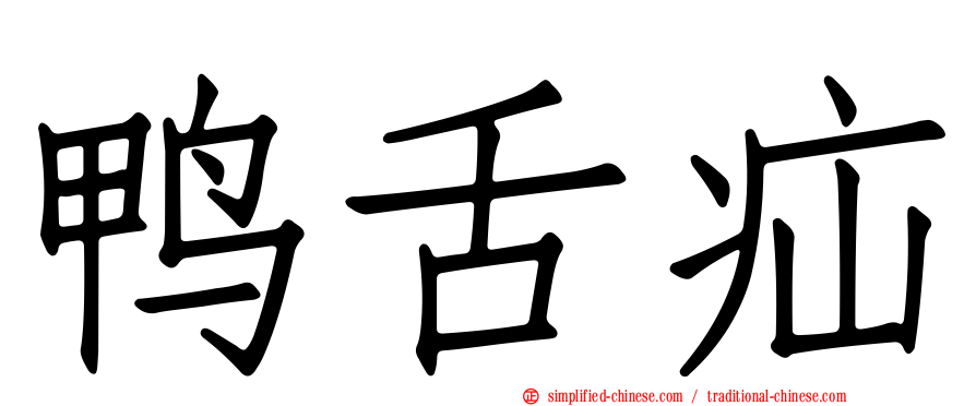 鸭舌疝