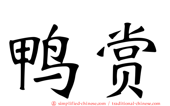 鸭赏
