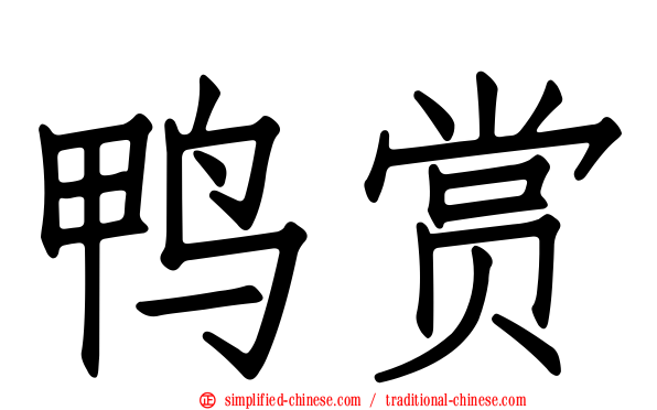 鸭赏