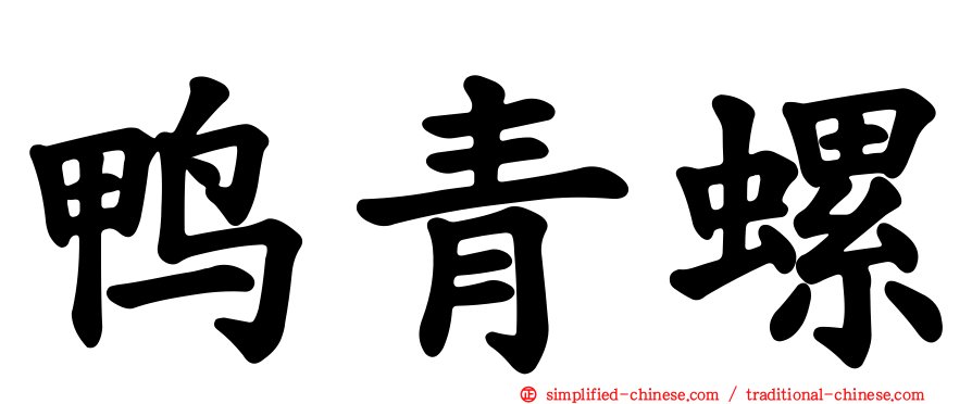 鸭青螺