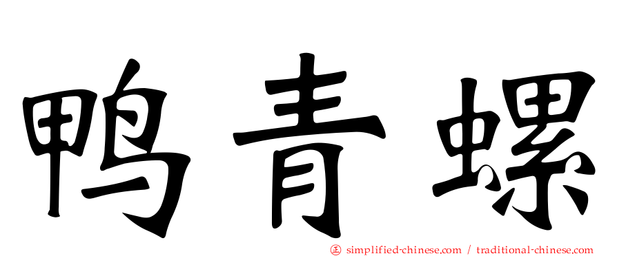 鸭青螺