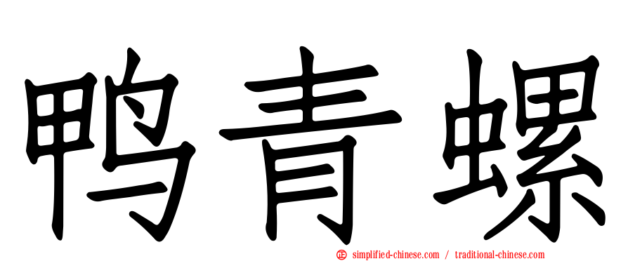 鸭青螺