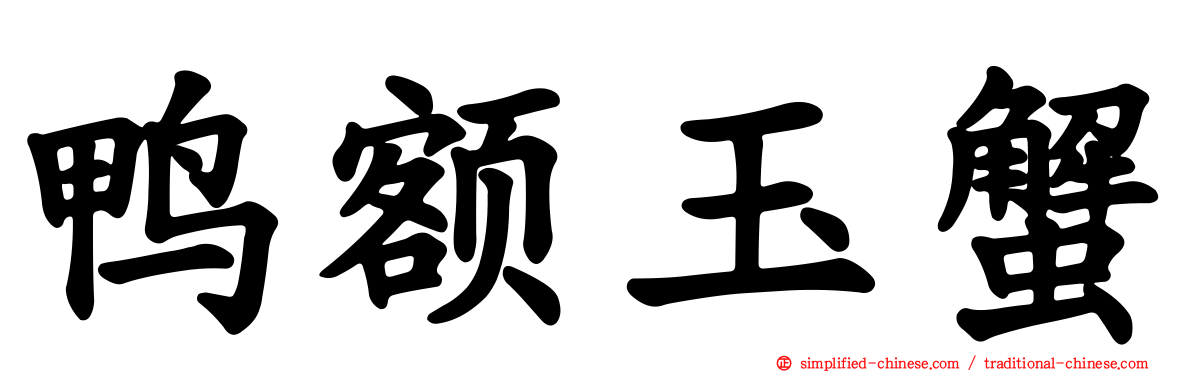 鸭额玉蟹