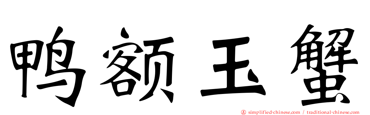 鸭额玉蟹