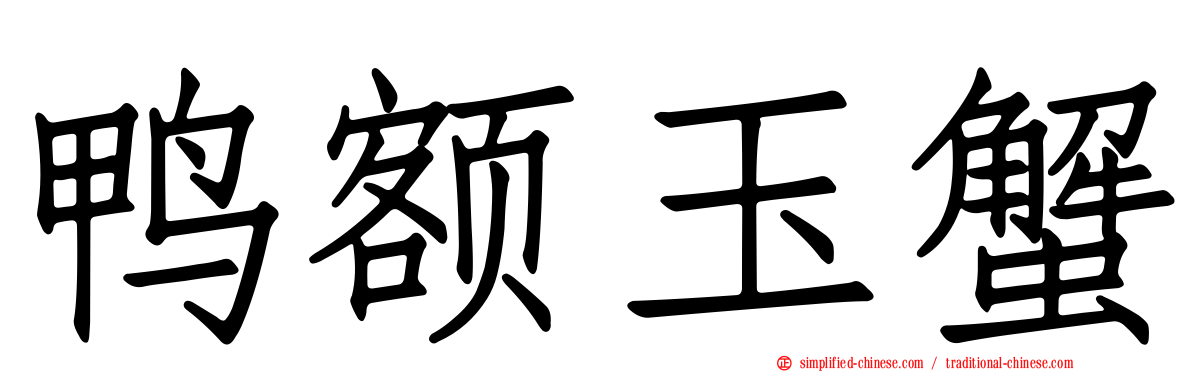 鸭额玉蟹