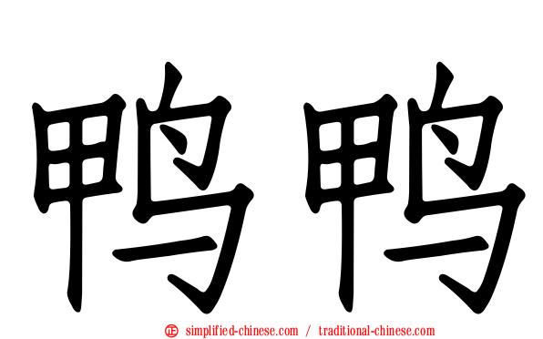 鸭鸭