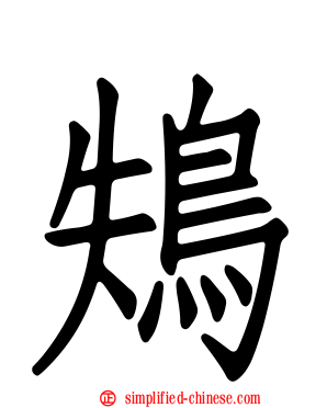 鴩