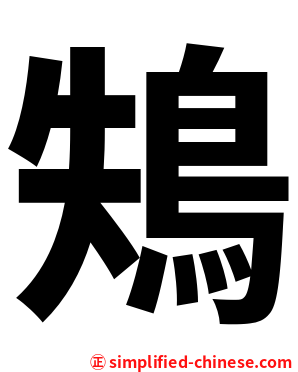 鴩