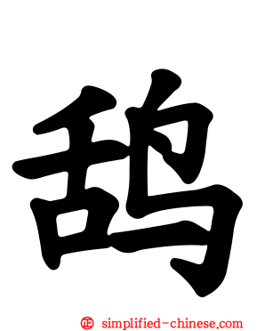 鸹