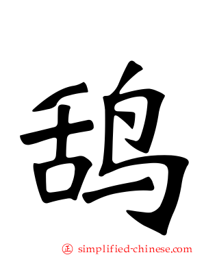 鸹