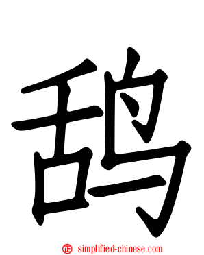 鸹