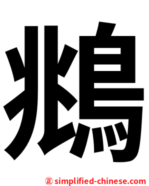 鴵