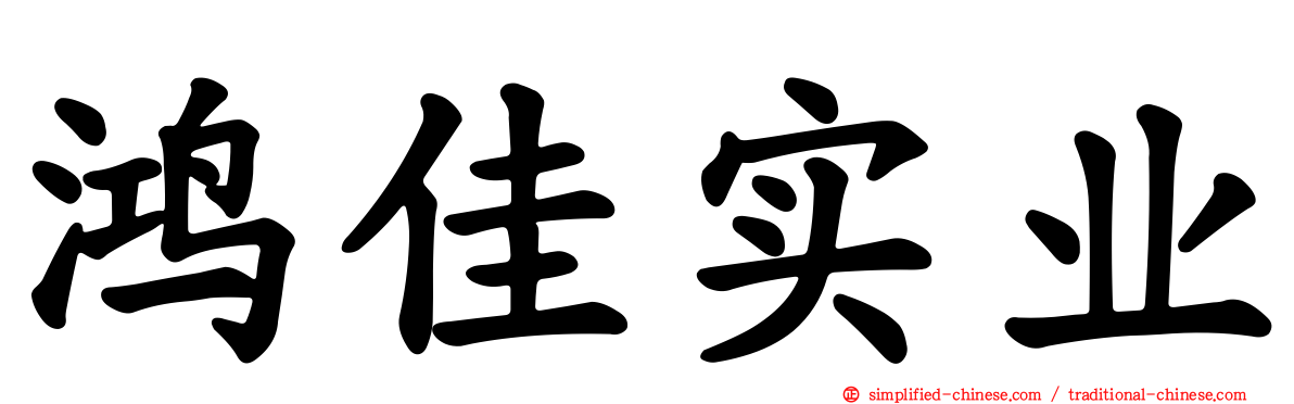 鸿佳实业