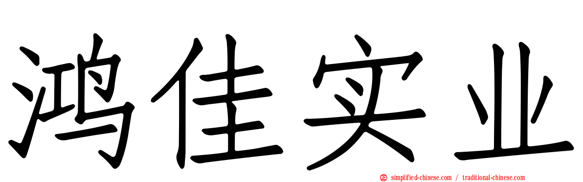 鸿佳实业