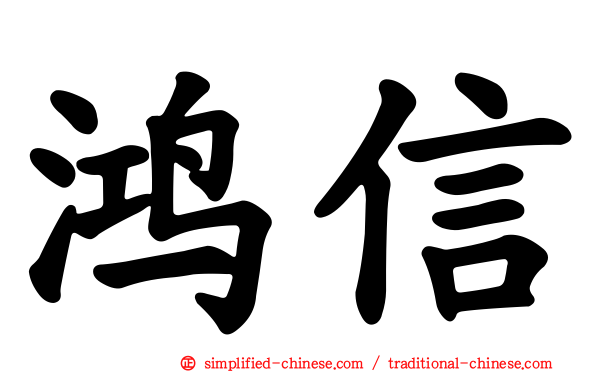 鸿信