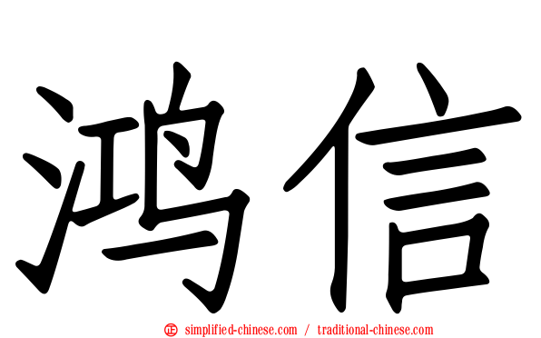 鸿信