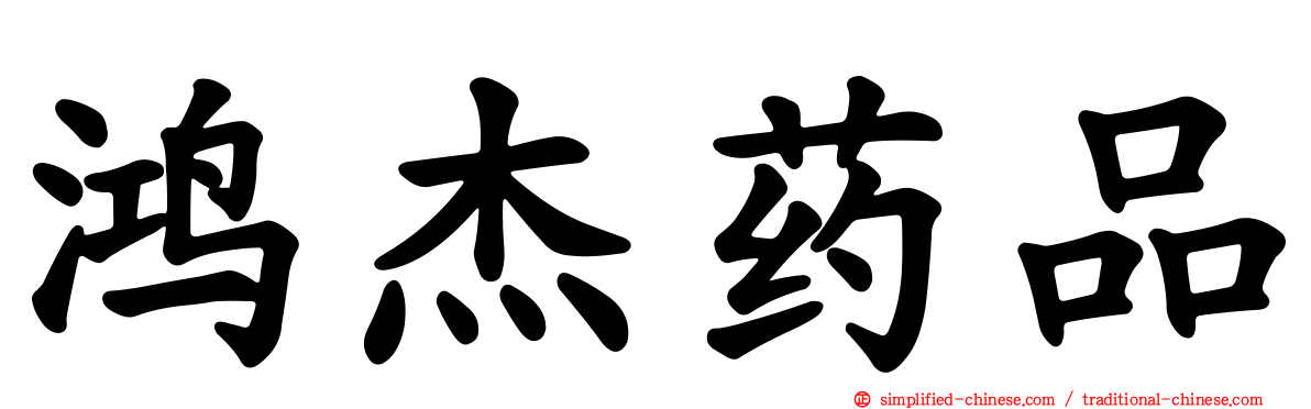 鸿杰药品