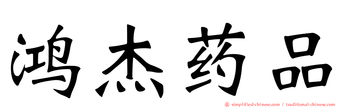 鸿杰药品