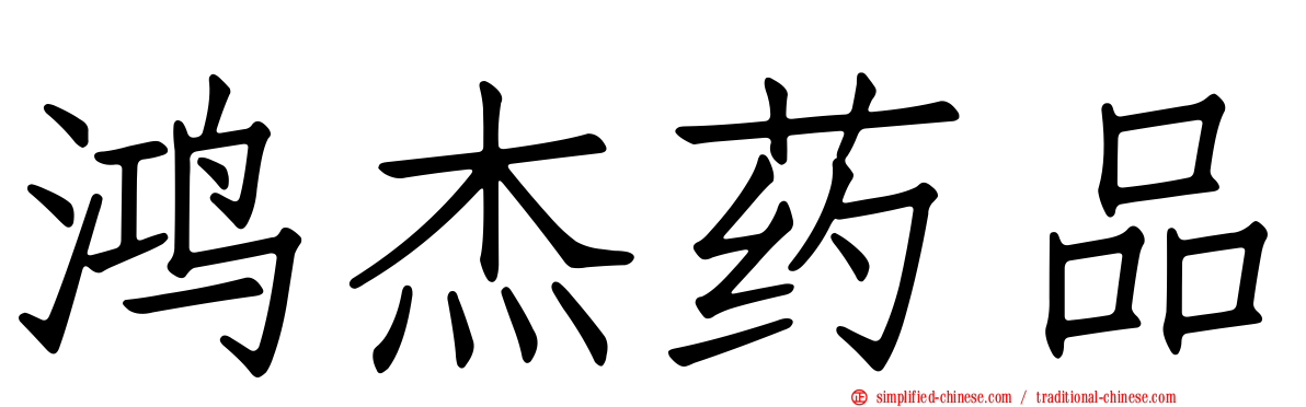鸿杰药品
