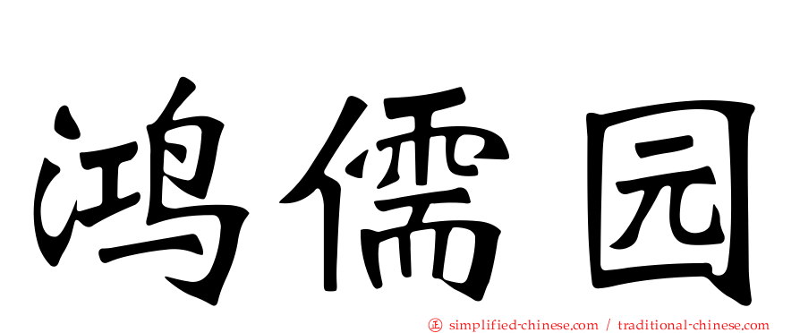 鸿儒园
